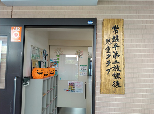 常盤平第二放課後児童クラブ